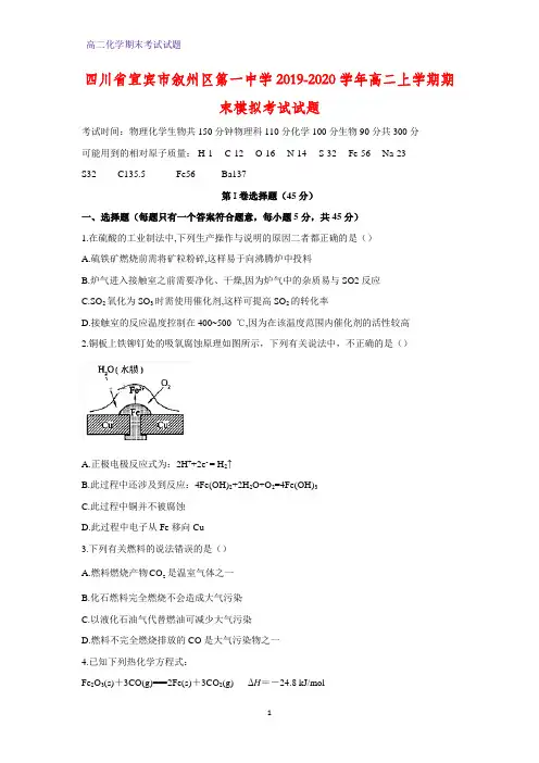 2019-2020学年四川省宜宾市叙州区第一中学高二上学期期末模拟考试化学试题