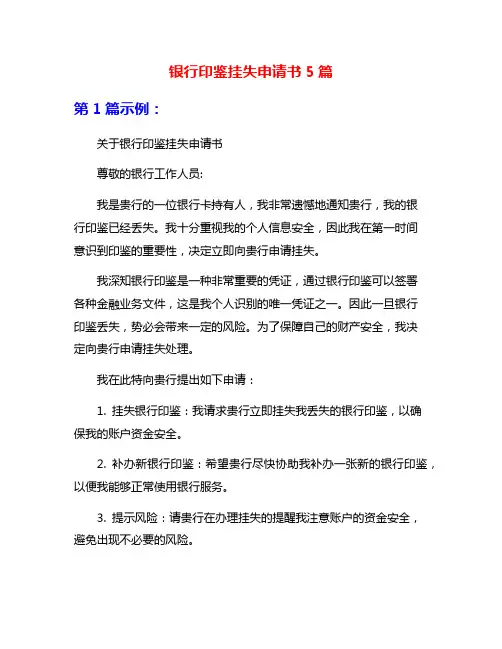 银行印鉴挂失申请书5篇