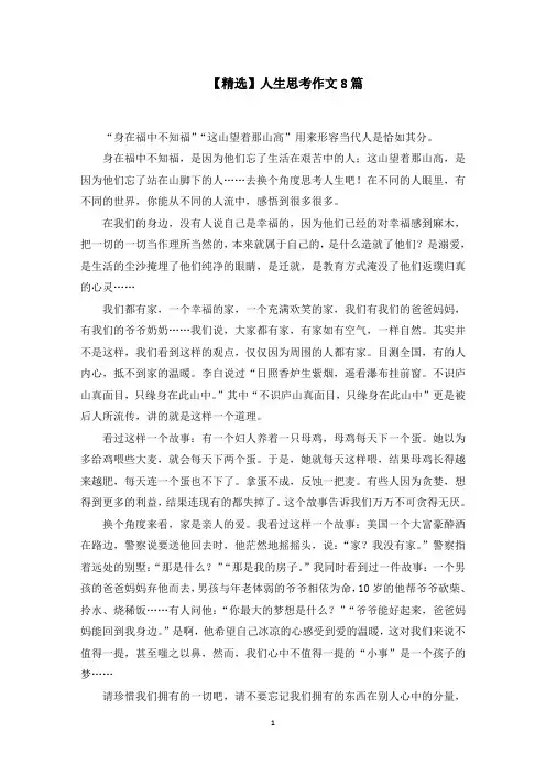 人生思考作文8篇范文精选