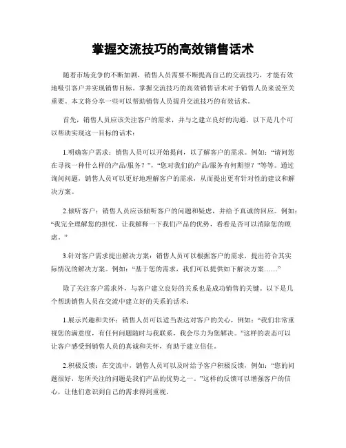 掌握交流技巧的高效销售话术