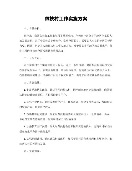 帮扶村工作实施方案
