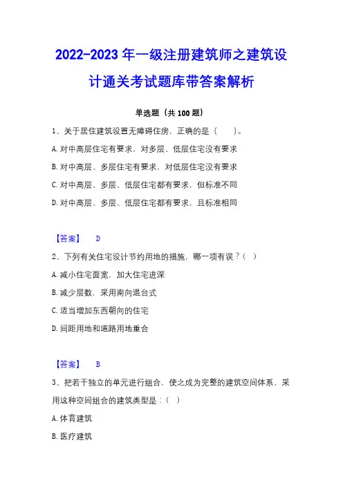 2022-2023年一级注册建筑师之建筑设计通关考试题库带答案解析