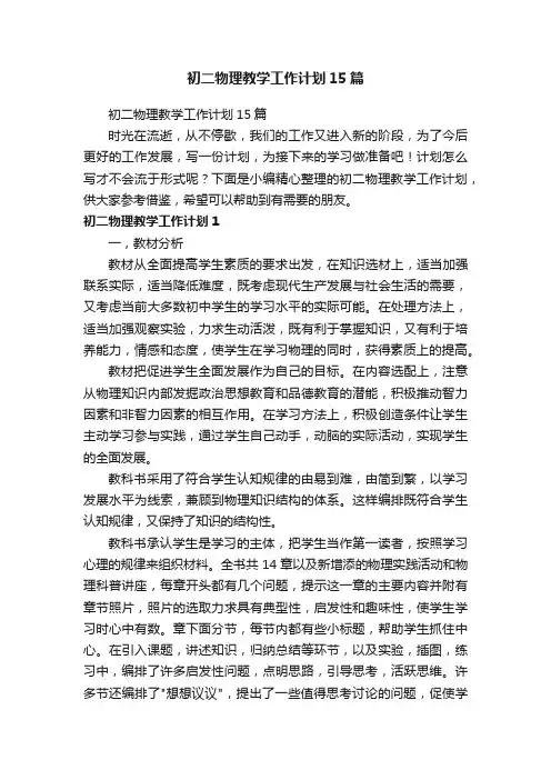 初二物理教学工作计划15篇
