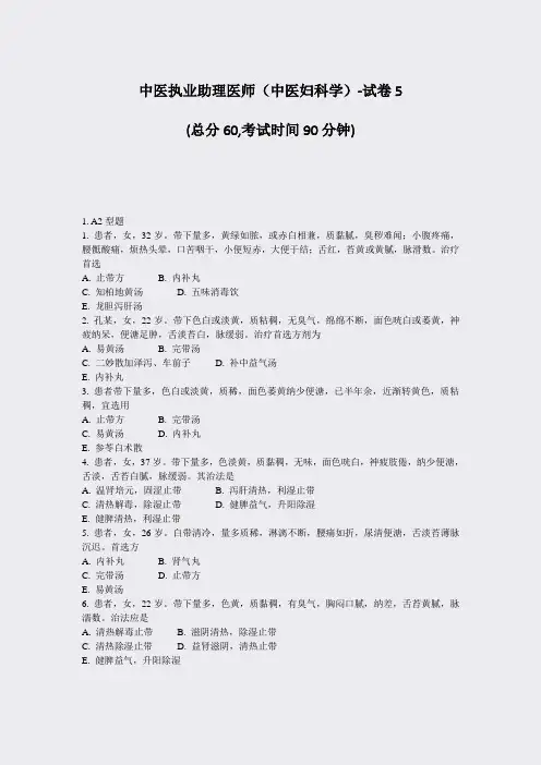 中医执业助理医师中医妇科学-试卷5_真题-无答案