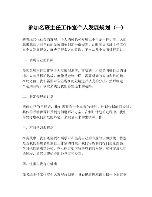 参加名班主任工作室个人发展规划 (一)