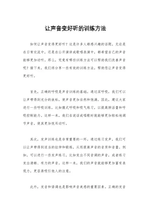 让声音变好听的训练方法