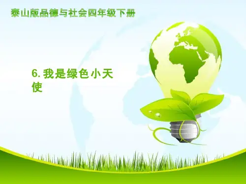 【教学课件】我是绿色小天使_品德与社会_小学