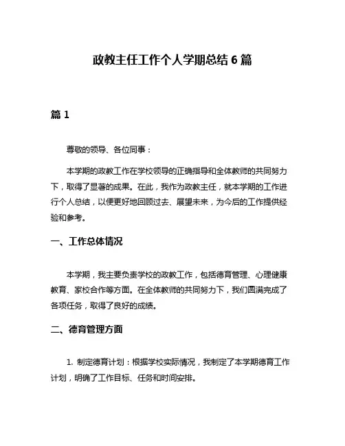 政教主任工作个人学期总结6篇