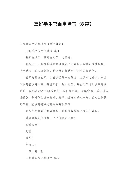 三好学生书面申请书(8篇)