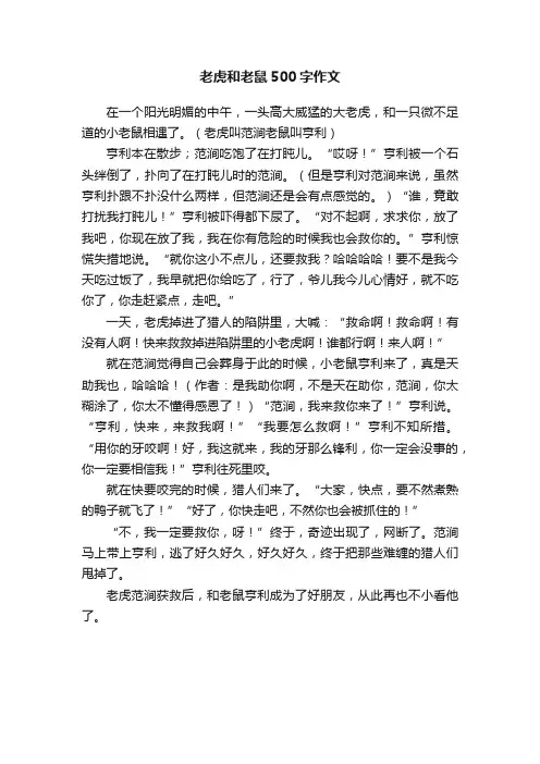老虎和老鼠500字作文