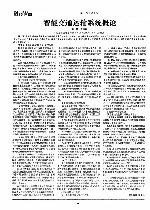 智能交通运输系统概论