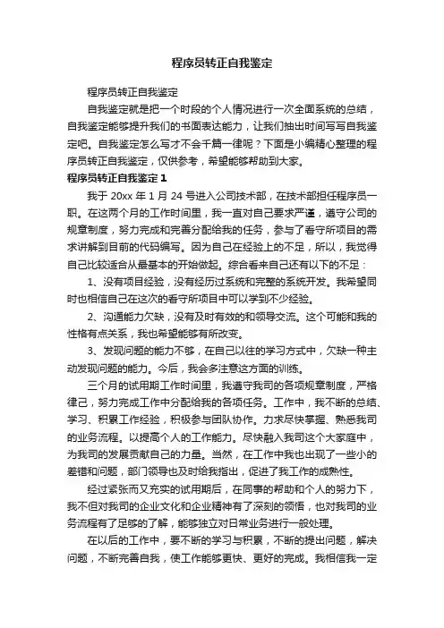程序员转正自我鉴定