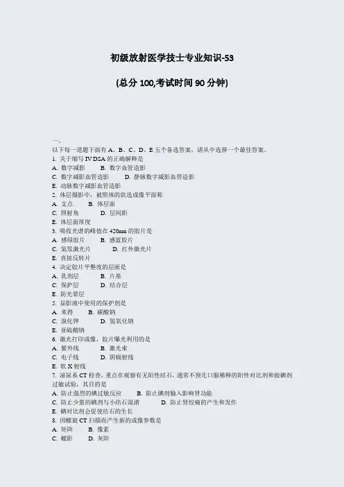 初级放射医学技士专业知识-53_真题-无答案