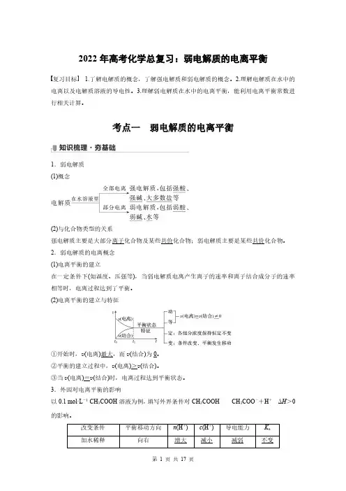 2022年高考化学总复习：弱电解质的电离平衡