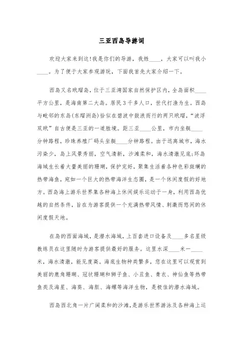 三亚西岛导游词（2篇）