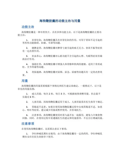 海狗鞭胶囊的功能主治与用量