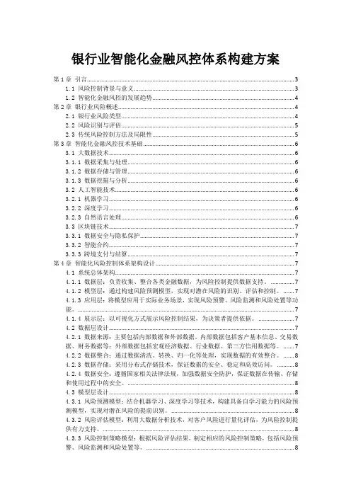 银行业智能化金融风控体系构建方案