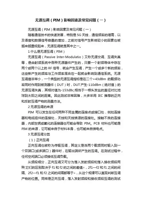 无源互调（PIM）影响因素及常见问题（一）