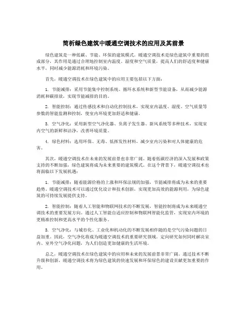 简析绿色建筑中暖通空调技术的应用及其前景