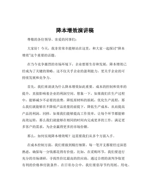 降本增效演讲稿