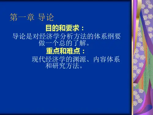 经济学分析方法-精品