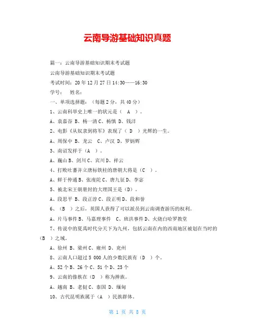 云南导游基础知识真题