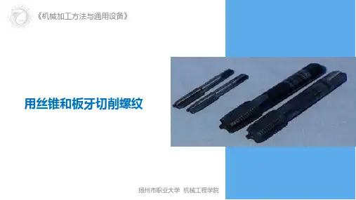 用丝锥和板牙切削螺纹