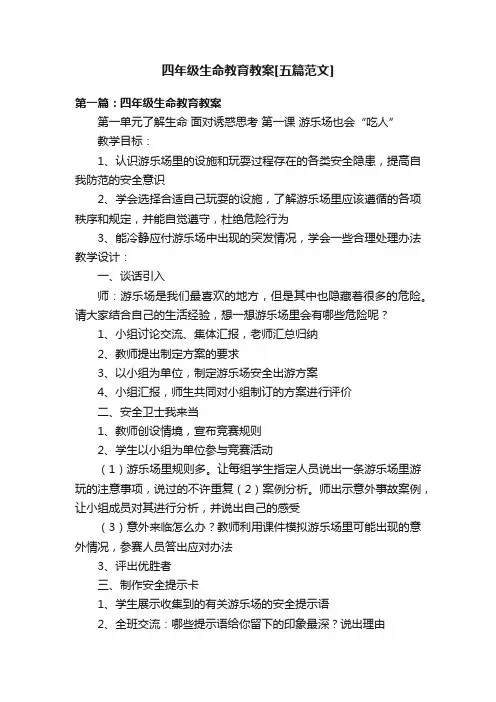 四年级生命教育教案[五篇范文]