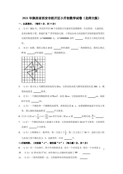 2021年陕西省西安市经开区小升初数学试卷(北师大版)