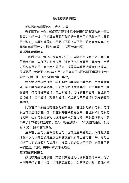 篮球赛的新闻稿范文（精选10篇）