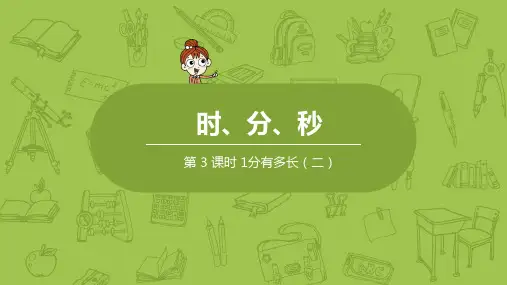 北师大版小学数学二年级下册 第7单元 时、分、秒 课时3 教学课件PPT