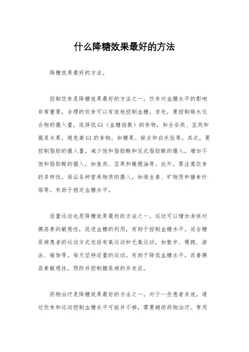 什么降糖效果最好的方法