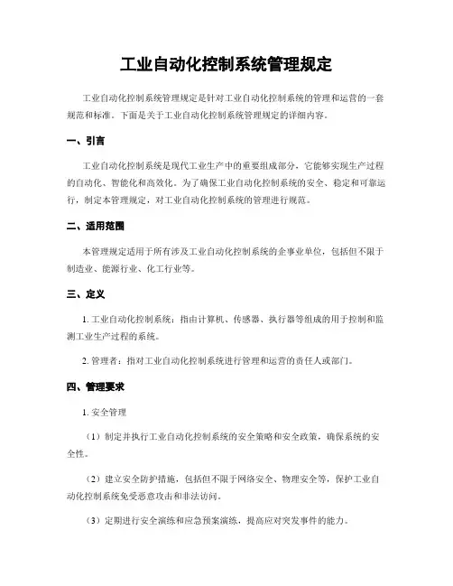 工业自动化控制系统管理规定