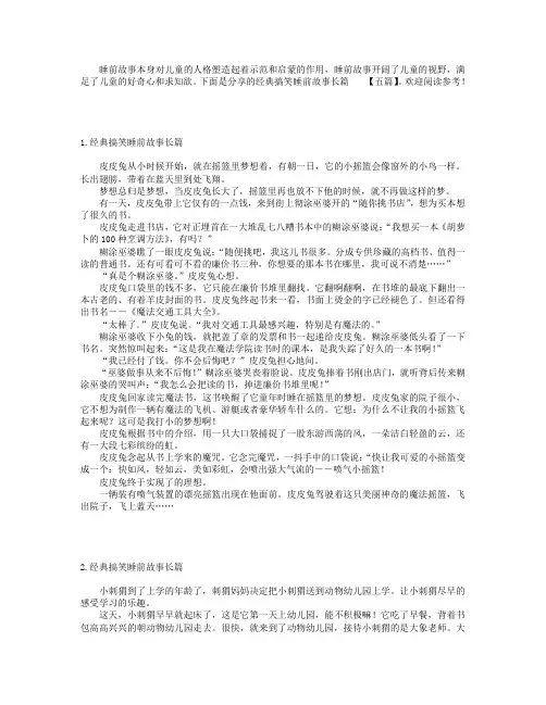 经典搞笑睡前故事长篇【五篇】