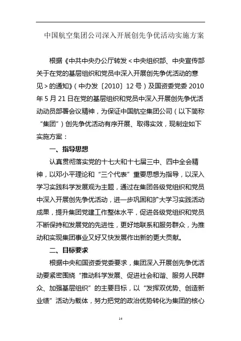 中国航空集团公司深入开展创先争优活动实施方案