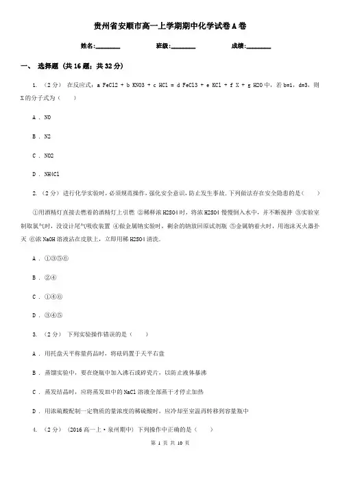 贵州省安顺市高一上学期期中化学试卷A卷