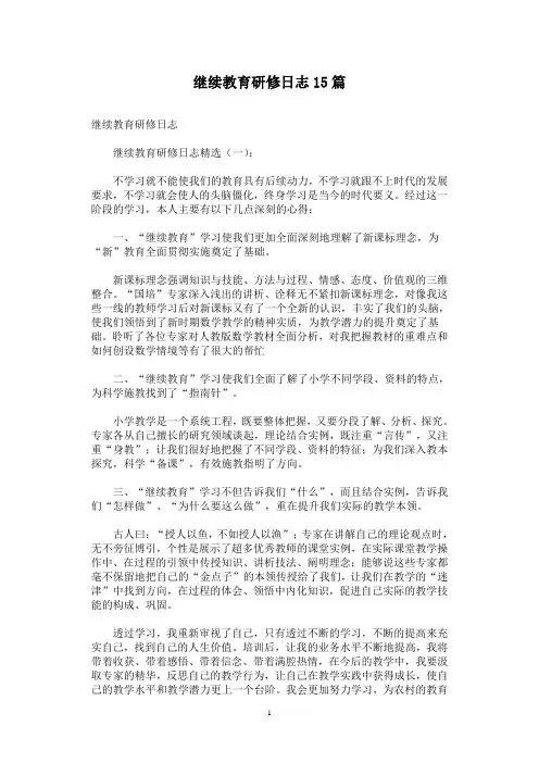 继续教育研修日志15篇