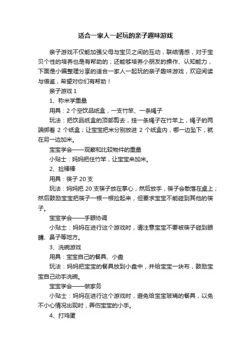 适合一家人一起玩的亲子趣味游戏