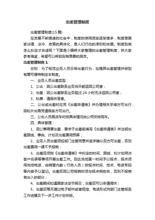 出差管理制度（15篇）