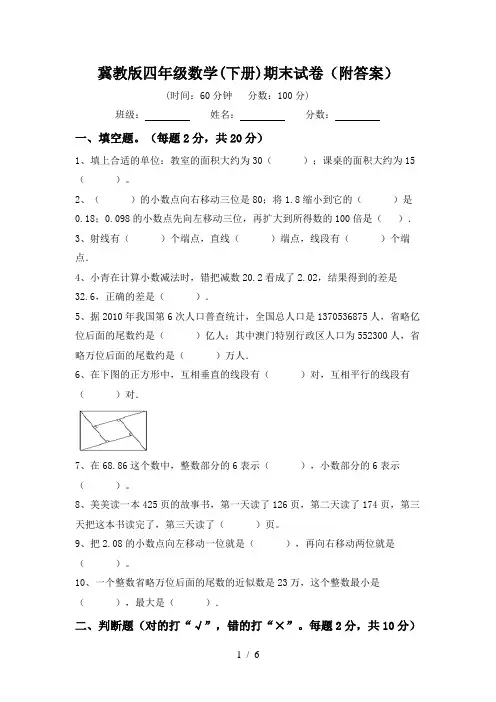 冀教版四年级数学(下册)期末试卷(附答案)