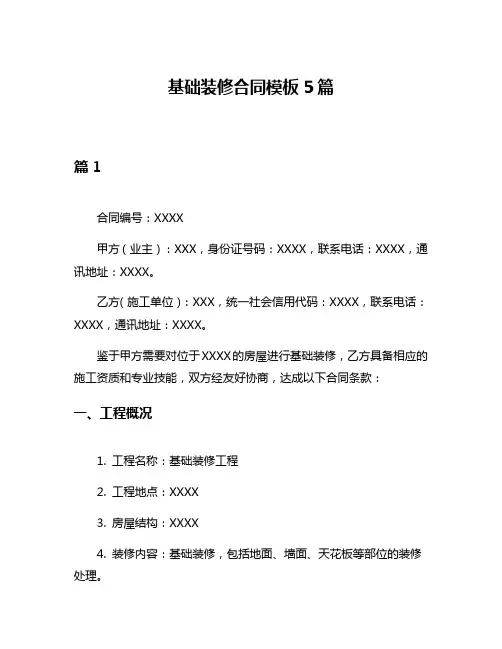 基础装修合同模板5篇