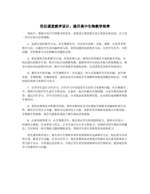 优化课堂教学设计,提升高中生物教学效率