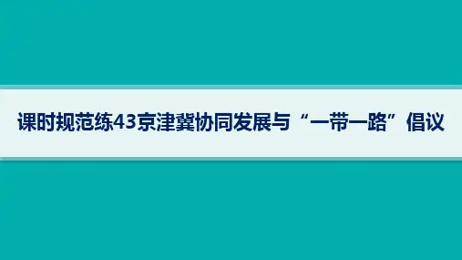 湘教版高考地理一轮总复习第2篇 人文地理 第11章 区域发展战略 京津冀协同发展与“一带一路”倡议