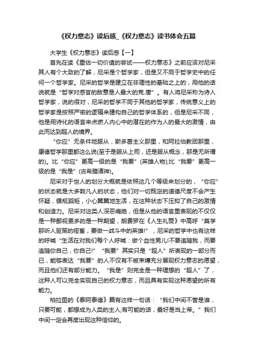 《权力意志》读后感_《权力意志》读书体会五篇
