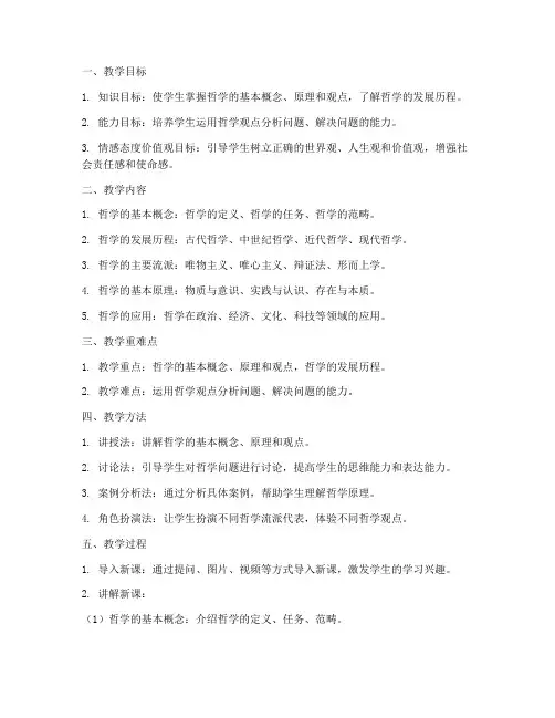 高中政治备课哲学教案模板