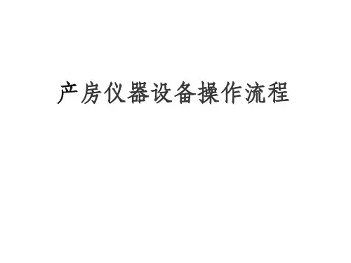 产房仪器设备使用及保养[1]
