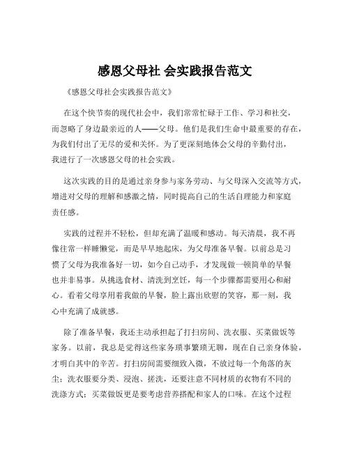 感恩父母社 会实践报告范文