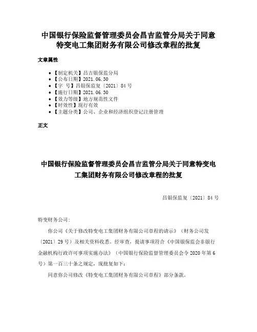 中国银行保险监督管理委员会昌吉监管分局关于同意特变电工集团财务有限公司修改章程的批复