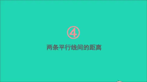 七年级数学下册第4章相交线与平行线4.6两条平行线间的距离课件新版湘教版