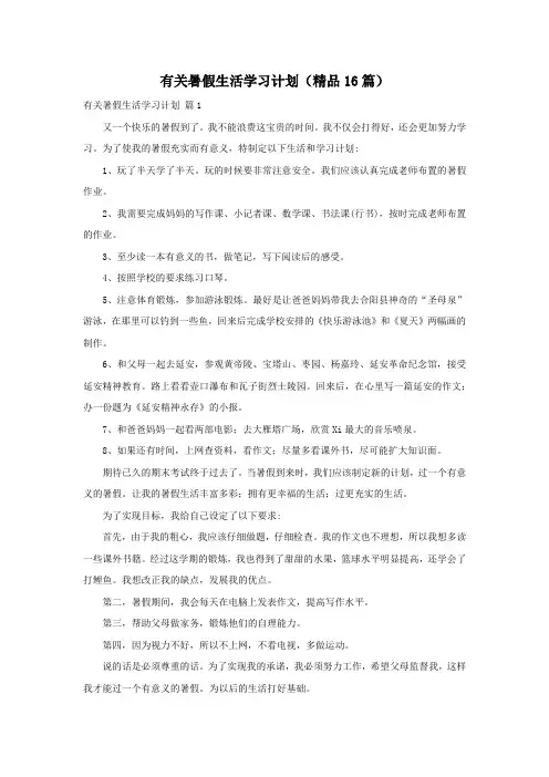 有关暑假生活学习计划(精品16篇)